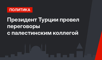 Президент Турции провел переговоры с палестинским коллегой