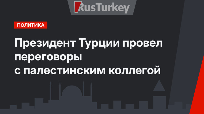 Президент Турции провел переговоры с палестинским коллегой