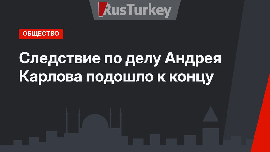 Следствие по делу Андрея Карлова подошло к концу