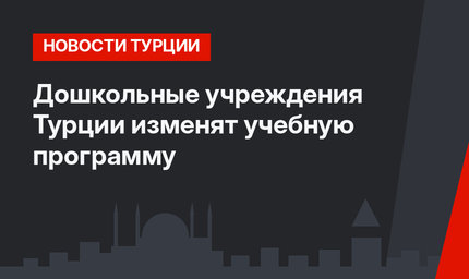 Дошкольные учреждения Турции изменят учебную программу