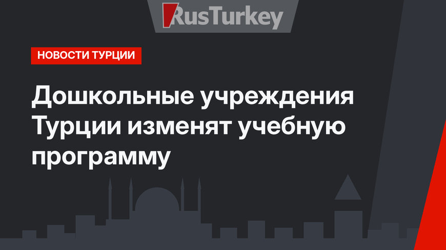 Дошкольные учреждения Турции изменят учебную программу
