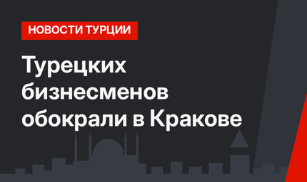 Турецких бизнесменов обокрали в Кракове