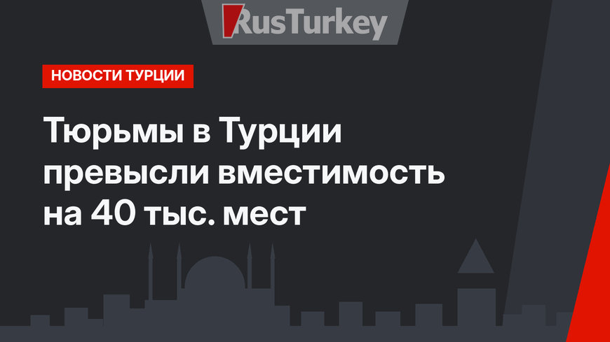 Тюрьмы в Турции превысли вместимость на 40 тыс. мест