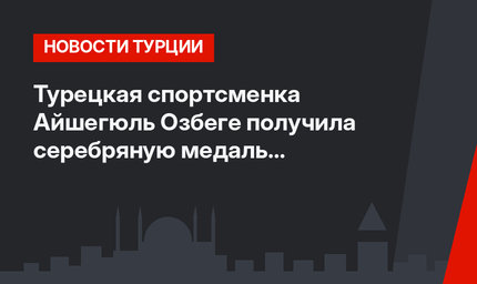 Турецкая спортсменка Айшегюль Озбеге получила серебряную медаль на ЧМ по греко-римской борьбе