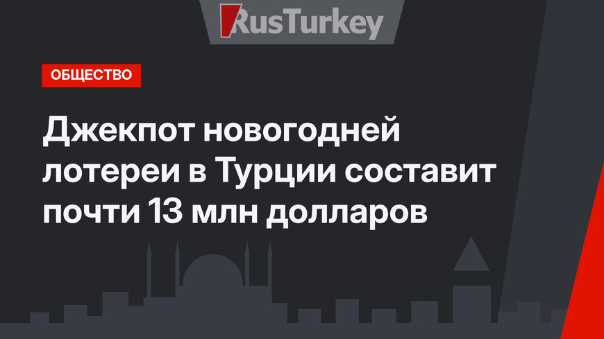 Джекпот новогодней лотереи в Турции составит почти 13 млн долларов