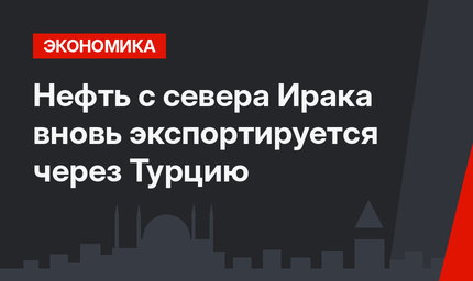 Нефть с севера Ирака вновь экспортируется через Турцию 