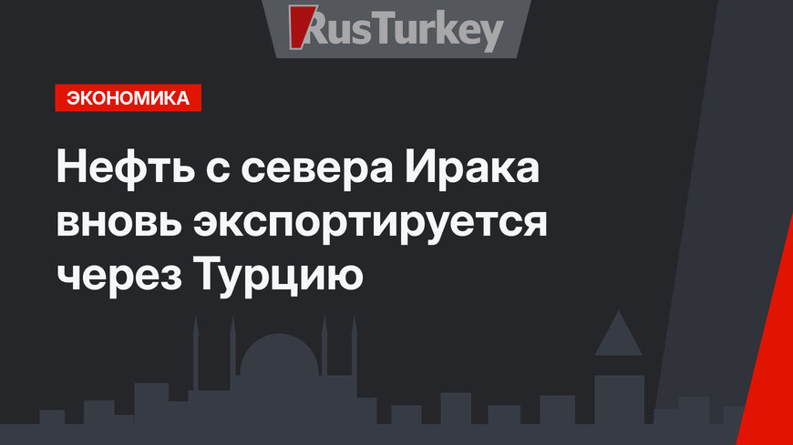 Нефть с севера Ирака вновь экспортируется через Турцию 