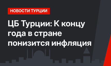 ЦБ Турции: К концу года в стране понизится инфляция