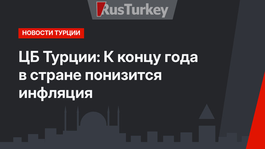 ЦБ Турции: К концу года в стране понизится инфляция