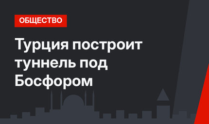 Турция построит туннель под Босфором