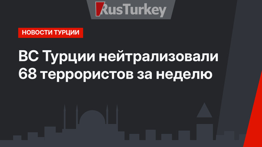 ВС Турции нейтрализовали 68 террористов за неделю