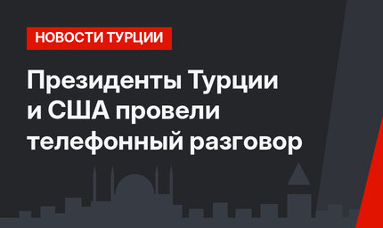 Президенты Турции и США провели телефонный разговор