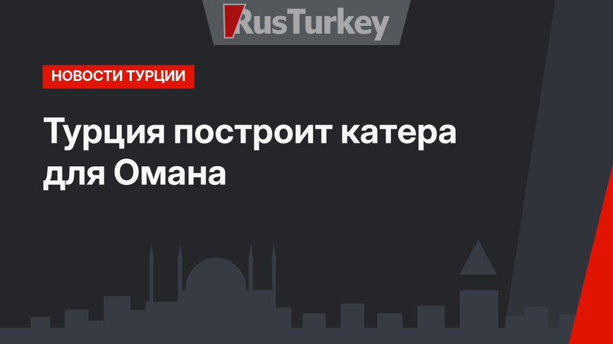 Турция построит катера для Омана