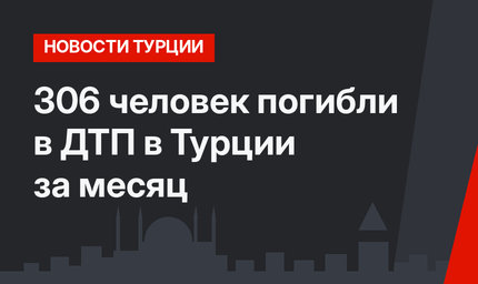 306 человек погибли в ДТП в Турции за месяц