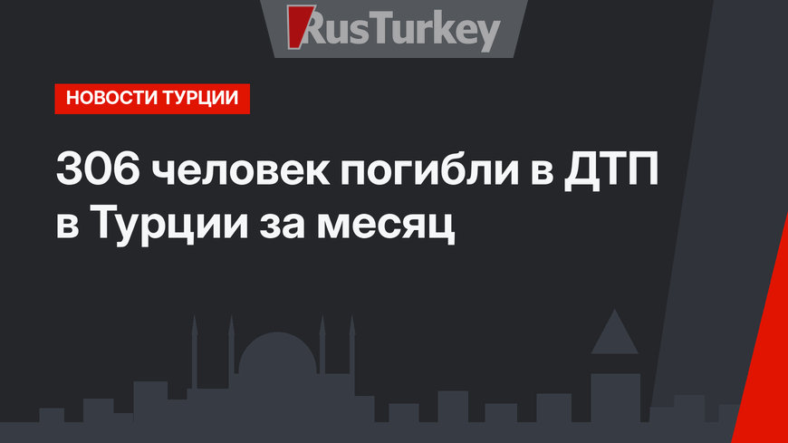306 человек погибли в ДТП в Турции за месяц