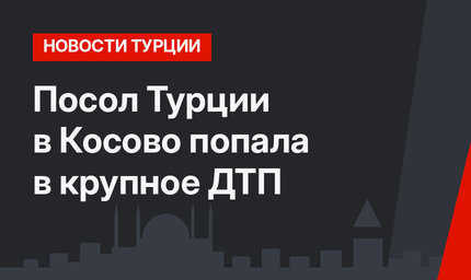 Посол Турции в Косово попала в крупное ДТП