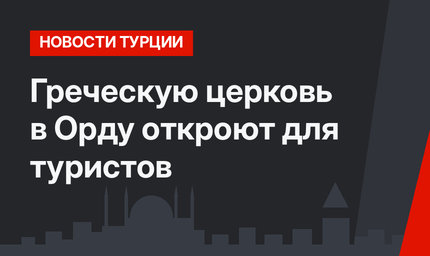 Греческую церковь в Орду откроют для туристов