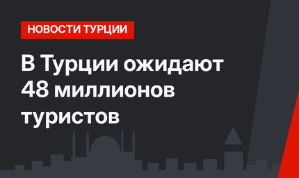 В Турции ожидают 48 миллионов туристов 