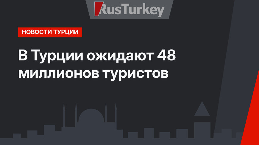 В Турции ожидают 48 миллионов туристов 