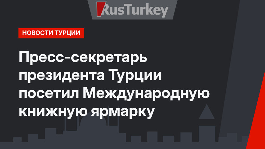 Пресс-секретарь президента Турции посетил Международную книжную ярмарку