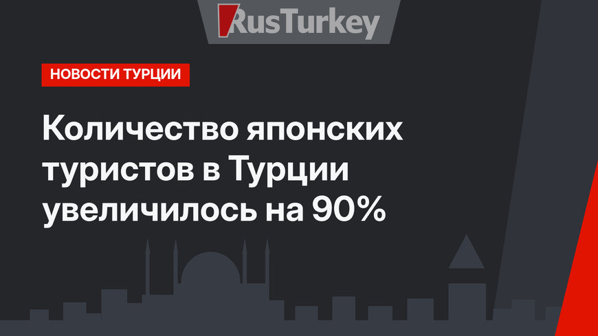 Количество японских туристов в Турции увеличилось на 90%
