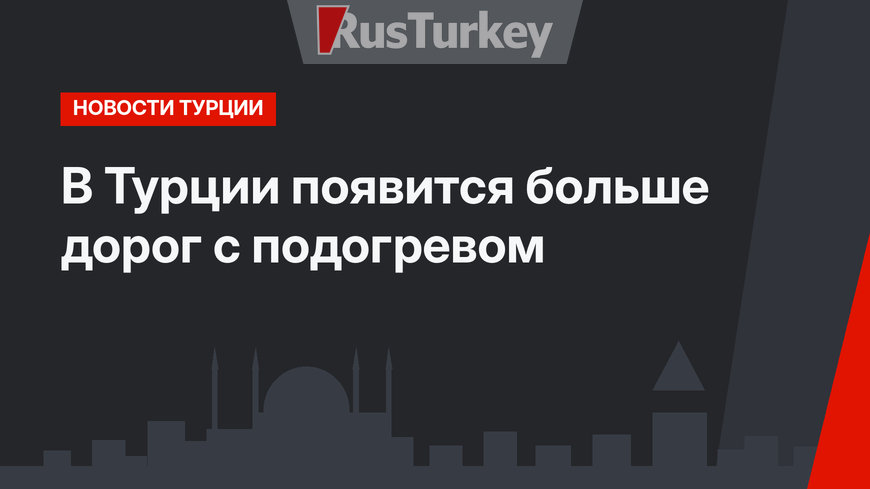 В Турции появится больше дорог с подогревом
