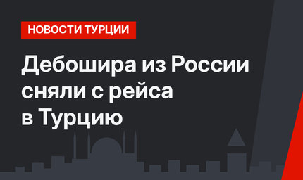Дебошира из России сняли с рейса в Турцию