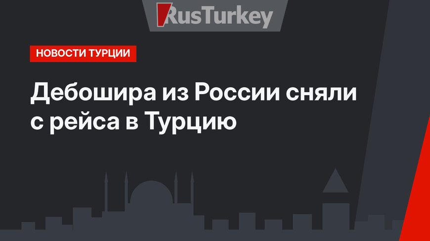 Дебошира из России сняли с рейса в Турцию