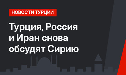Турция, Россия и Иран снова обсудят Сирию
