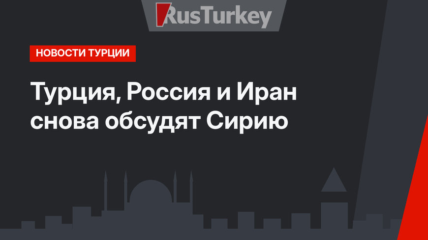 Турция, Россия и Иран снова обсудят Сирию