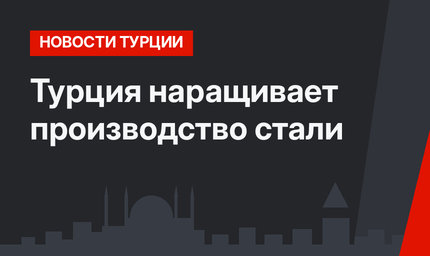 Турция наращивает производство стали