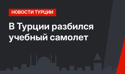 В Турции разбился учебный самолет