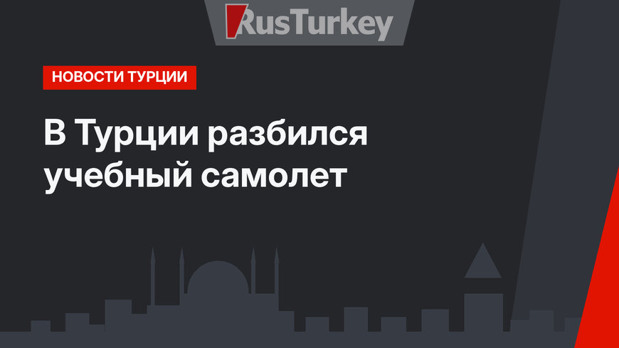 В Турции разбился учебный самолет