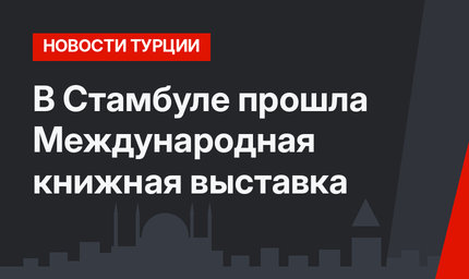В Стамбуле прошла Международная книжная выставка