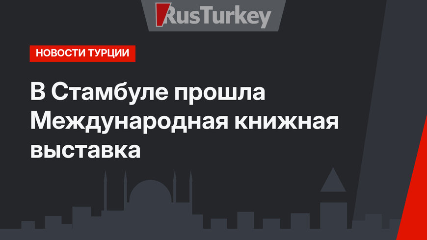 В Стамбуле прошла Международная книжная выставка