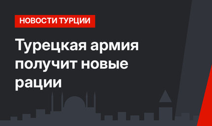 Турецкая армия получит новые рации 