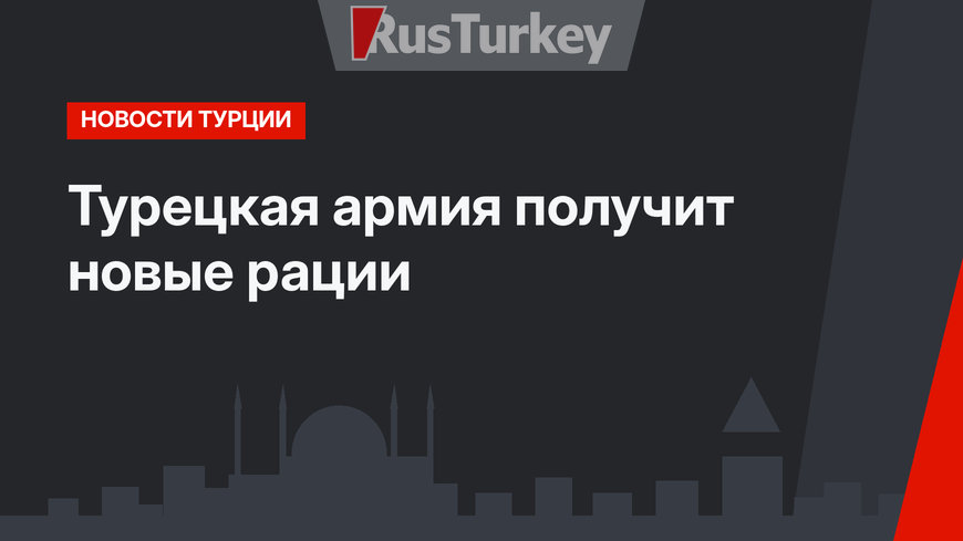Турецкая армия получит новые рации 