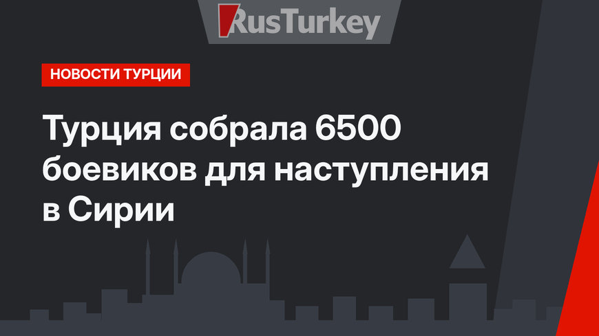 Турция собрала 6500 боевиков для наступления в Сирии