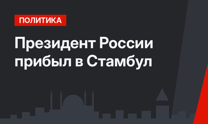 Президент России прибыл в Стамбул
