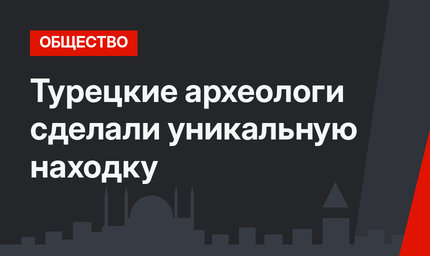 Турецкие археологи сделали уникальную находку 