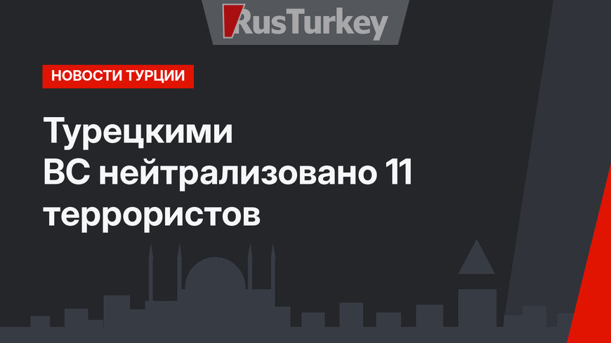 Турецкими ВС нейтрализовано 11 террористов