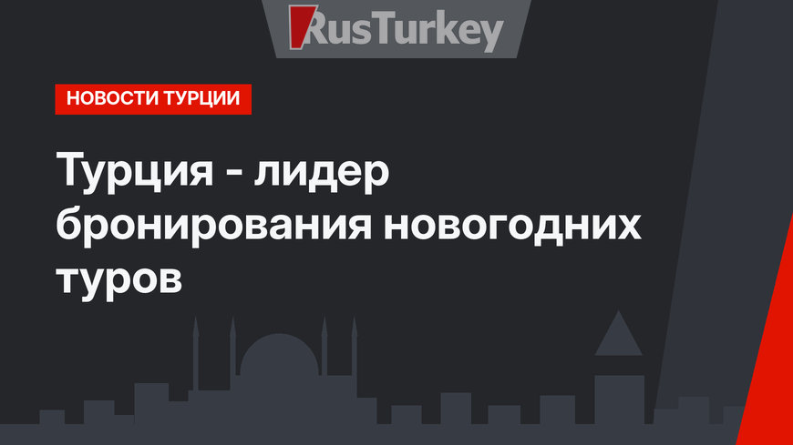 Турция - лидер бронирования новогодних туров