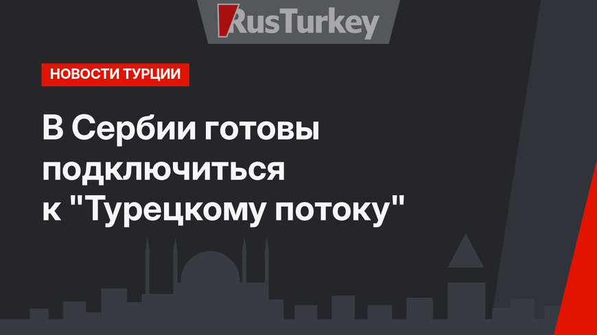 В Сербии готовы подключиться к "Турецкому потоку"