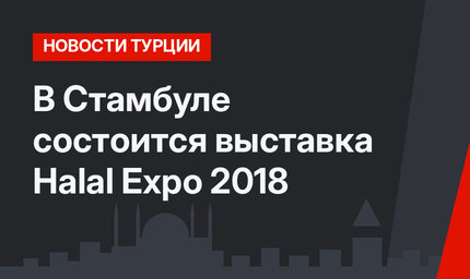 В Стамбуле состоится выставка Halal Expo 2018