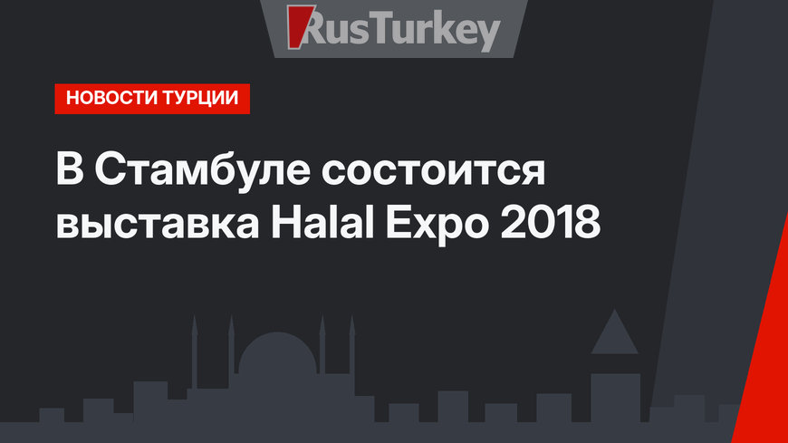 В Стамбуле состоится выставка Halal Expo 2018