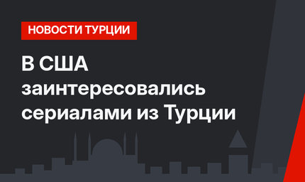 В США заинтересовались сериалами из Турции