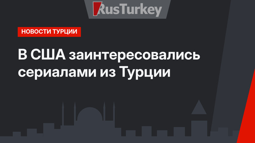 В США заинтересовались сериалами из Турции