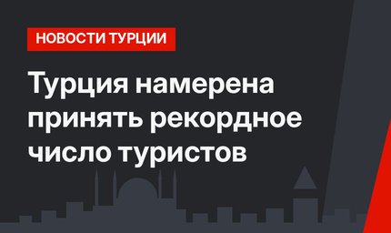 Турция намерена принять рекордное число туристов