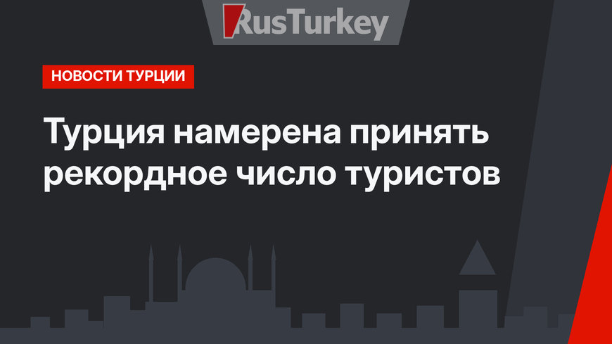 Турция намерена принять рекордное число туристов