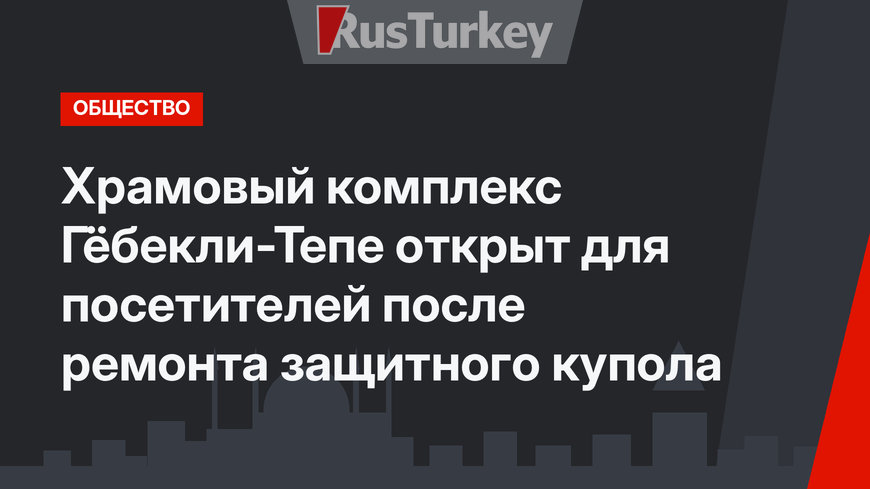 Храмовый комплекс Гёбекли-Тепе открыт для посетителей после ремонта защитного купола
